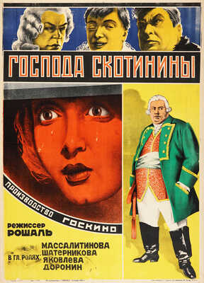 Господа Скотинины. Режиссер Г. Рошаль. [Киноплакат]. М.: Издательство Совкино, 1926.